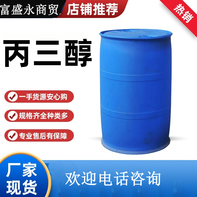 甘油（丙三醇）