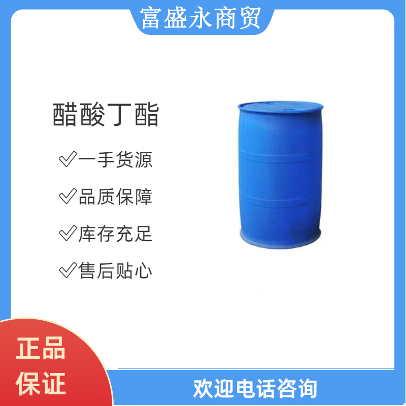 醋酸丁酯（乙酸丁酯）