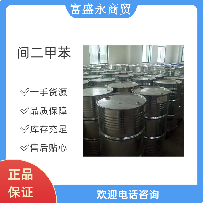 间二甲苯