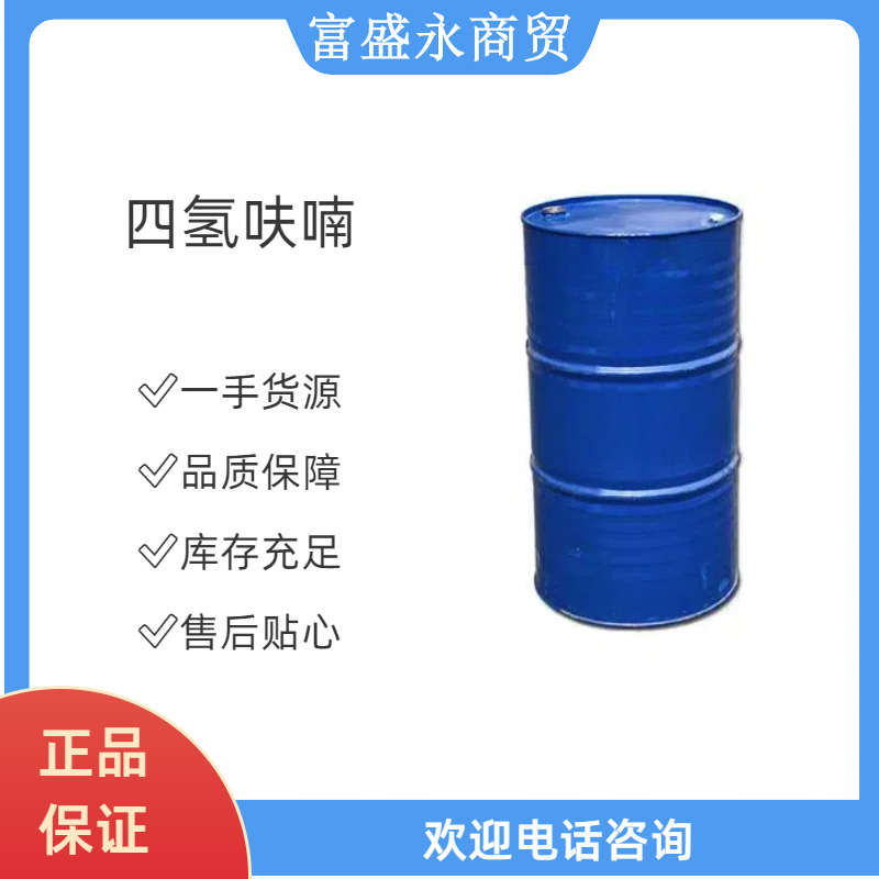 四氢呋喃