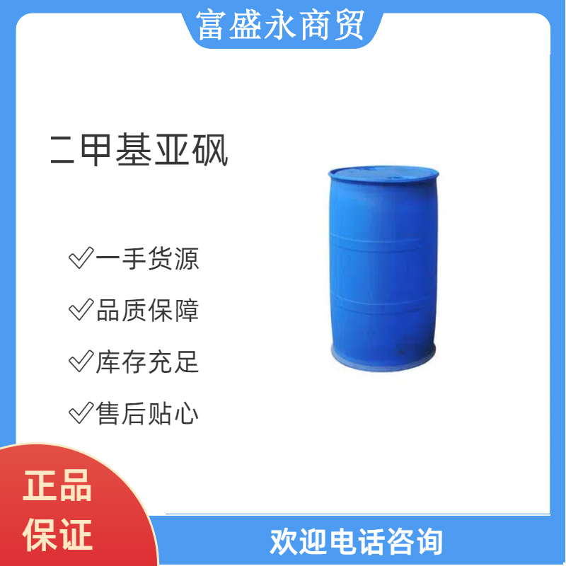 二甲基亚砜